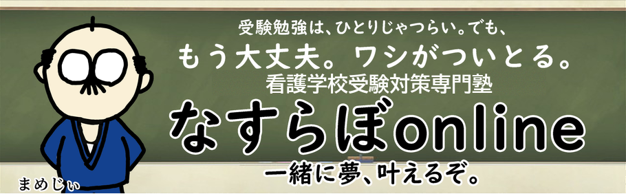 看護学校受験対策専門塾 なすらぼonline